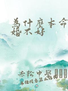 为什么本命年结婚不好