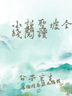 小说圣墟全文在线阅读