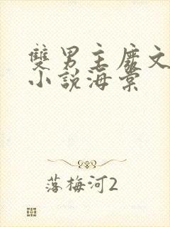 双男主废文海棠小说海棠