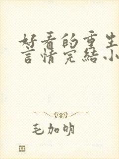 好看的重生古代言情完结小说推荐