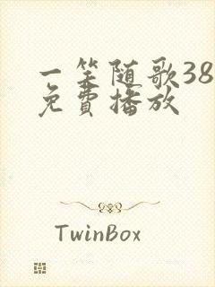 一笑随歌38集免费播放