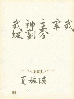 武神主宰武皇等级划分