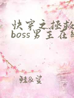 快穿之拯救黑化boss男主在线阅读