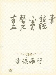 有声小说青云直上免费听