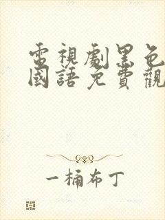 电视剧黑色月光国语免费观看