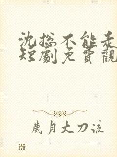 沈总不能走高架短剧免费观看