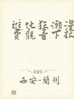 进化狂潮漫画免费观看下拉式漫画