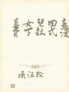 真女儿回来了免费下拉式漫画