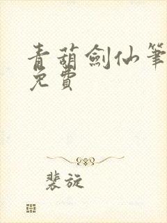 青葫剑仙笔趣阁免费