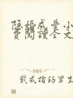 隐婚成爱小说免费阅读全文