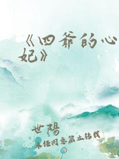 《四爷的心尖宠妃》