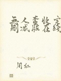 无人查收完整未删减版在线播放