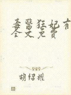 毒医狂妃有点拽全文免费