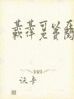 某某可以在哪个软件免费阅读