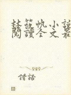 林筱帆小说免费阅读全文最新章节