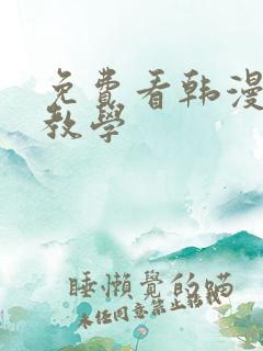 免费看韩漫秘密教学