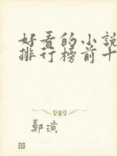 好看的小说作者排行榜前十名