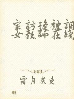 家访后被调教的女教师在线观看