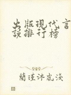 出版现代言情小说排行榜