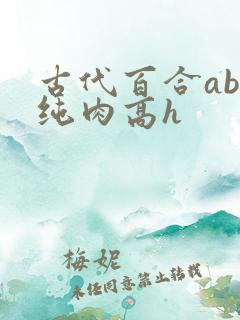 古代百合abo纯肉高h