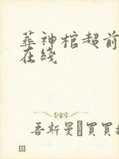 葬神棺超前章节在线