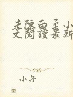 老陈白柔小说全文阅读最新章节内容