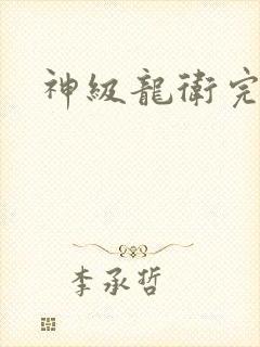 神级龙卫完结
