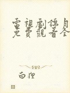 电视剧锦月如歌免费观看全集在线