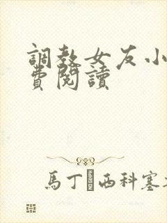 调教女友小说免费阅读