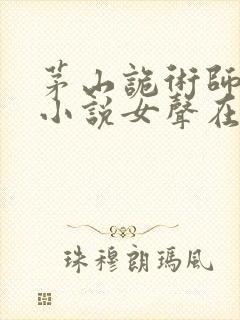 茅山诡术师有声小说女声在线听