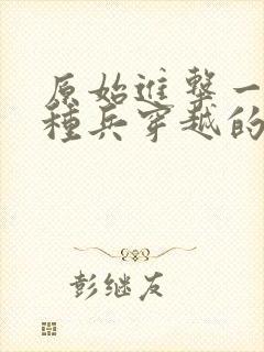 原始进击一个特种兵穿越的小说