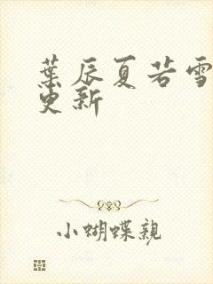 叶辰夏若雪刚刚更新