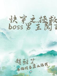 快穿之拯救黑化boss男主阅读全
