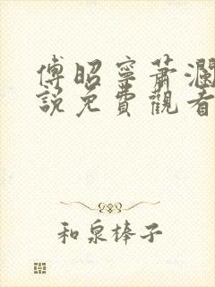 傅昭宁萧澜渊小说免费观看