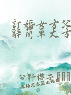 订婚女方父亲致辞简单大方