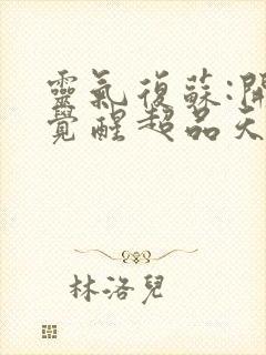 灵气复苏:开局觉醒超品天赋