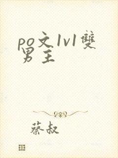 po文1v1双男主