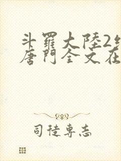 斗罗大陆2绝世唐门全文在线阅读