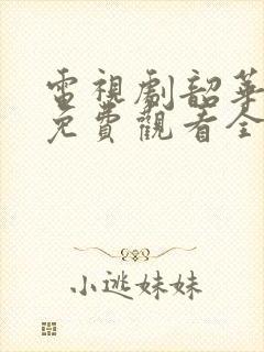 电视剧韶华若锦免费观看全集高清