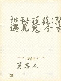 神秘复苏:开局遇见鬼 全本