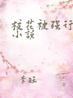 校花被强行糟蹋小说