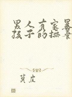 男人有家暴离婚孩子的抚养权应该归谁?