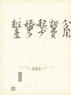 离婚起诉分割财产多少费用