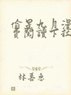 偷星九月漫画免费阅读下拉式