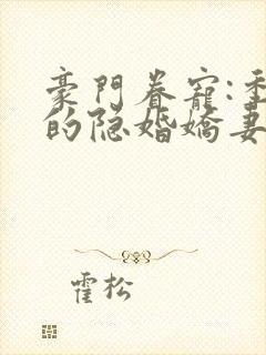 豪门眷宠:季少的隐婚娇妻