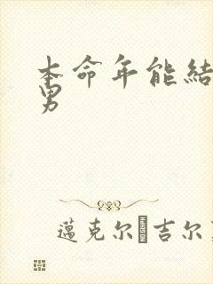 本命年能结婚吗男