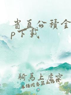 省直公积金app下载