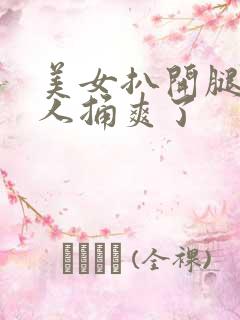 美女扒开腿让男人捅爽了