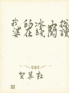 我的冰山总裁老婆在线阅读