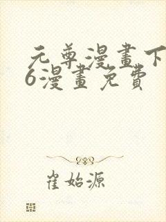 元尊漫画下拉式6漫画免费